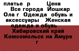 платье  р50-52 › Цена ­ 800 - Все города, Йошкар-Ола г. Одежда, обувь и аксессуары » Женская одежда и обувь   . Хабаровский край,Комсомольск-на-Амуре г.